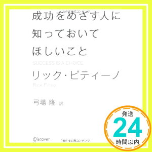 【中古】成功をめざす人に知っておいてほしいこと [単行本] リック・ピティーノ; 弓場 隆「1000円ポッキリ」「送料無料」「買い回り」