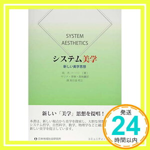 【中古】システム美学—新しい美学思想 (コミュニティ・ブックス) [単行本] 烏日金, 趙、 烏杰、 サリナ、 琳, 李; 暁慶, 高「1000円ポッキリ」「送料無料」「買い回り」