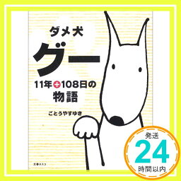 【中古】ダメ犬グー—11年+108日の物語 ごとう やすゆき「1000円ポッキリ」「送料無料」「買い回り」