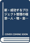 【中古】新・成功するプロジェクト管理の極意—人・物・金・時間・情報の管理をWindowsで! (SOFTBANK BOOKS) 三菱電機東部コンピュータシステムプロジェクト研究会「1000円ポッキリ」「送料無料」「買い回り」