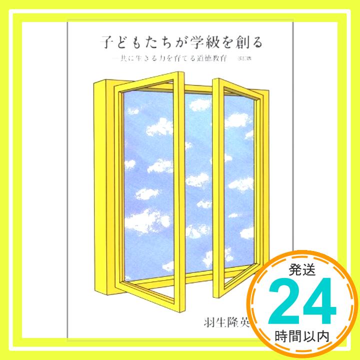 【中古】子どもたちが学校を創る—共に生きる力を育てる道徳教育 [単行本] 羽生 隆英「1000円ポッキリ」「送料無料」「買い回り」