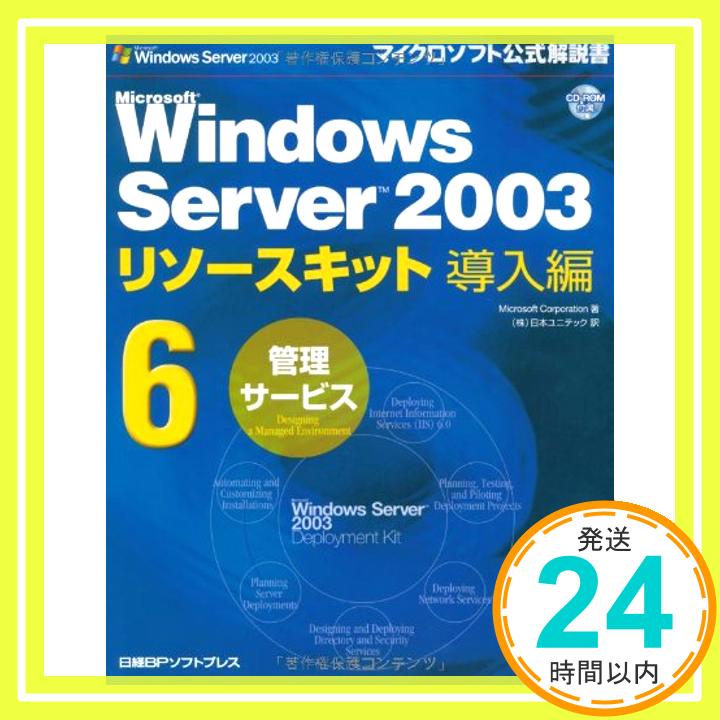 【中古】Microsoft Windows Server 2003 リソースキット 導入編6 [管理サービス]【CD-ROM付】 (マイクロソフト公式解説書) Microsoft Corporation; (株)日本ユニテッ