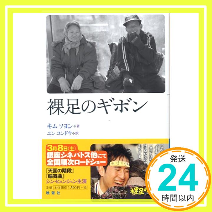 裸足のギボン  キム ソヨン; ユン ユンドウ「1000円ポッキリ」「送料無料」「買い回り」