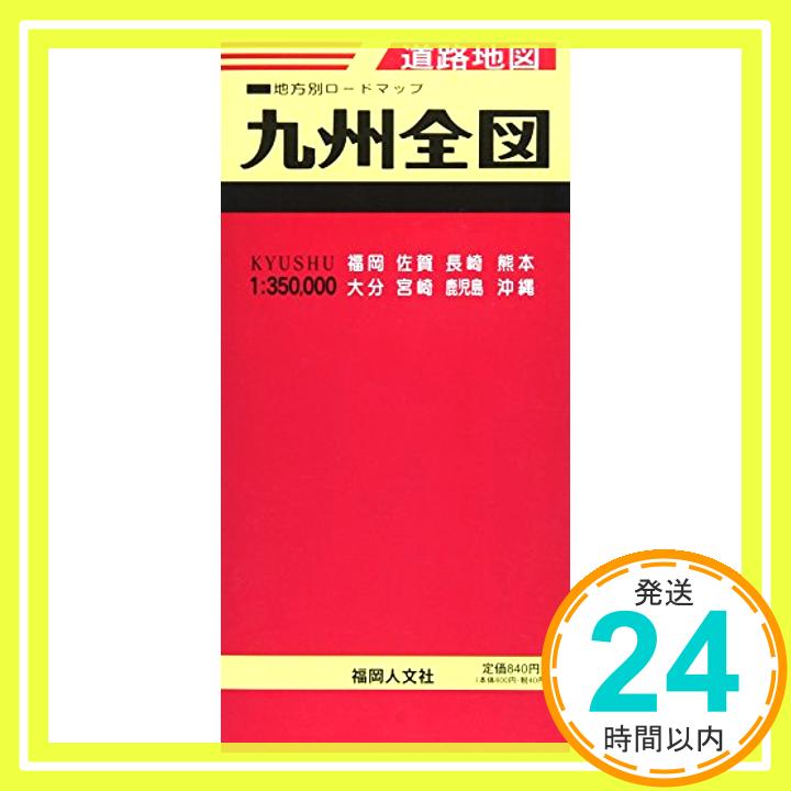 【中古】九州全図 地方別道路地図 1000円ポッキリ 送料無料 買い回り 