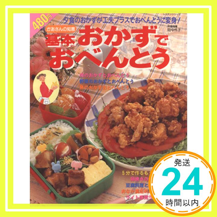 【中古】基本おかずでおべんとう—かあさんの知恵 (レッスンシリーズ)「1000円ポッキリ」「送料無料」「買い回り」