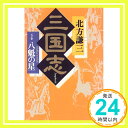 三国志〈5の巻〉八魁の星  北方 謙三「1000円ポッキリ」「送料無料」「買い回り」