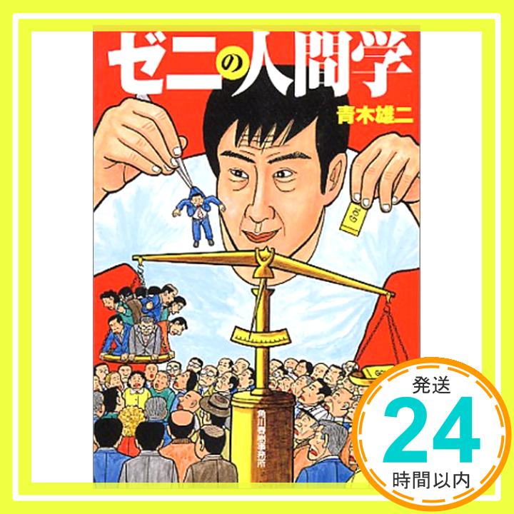 ゼニの人間学 (ハルキ文庫) 青木 雄二「1000円ポッキリ」「送料無料」「買い回り」