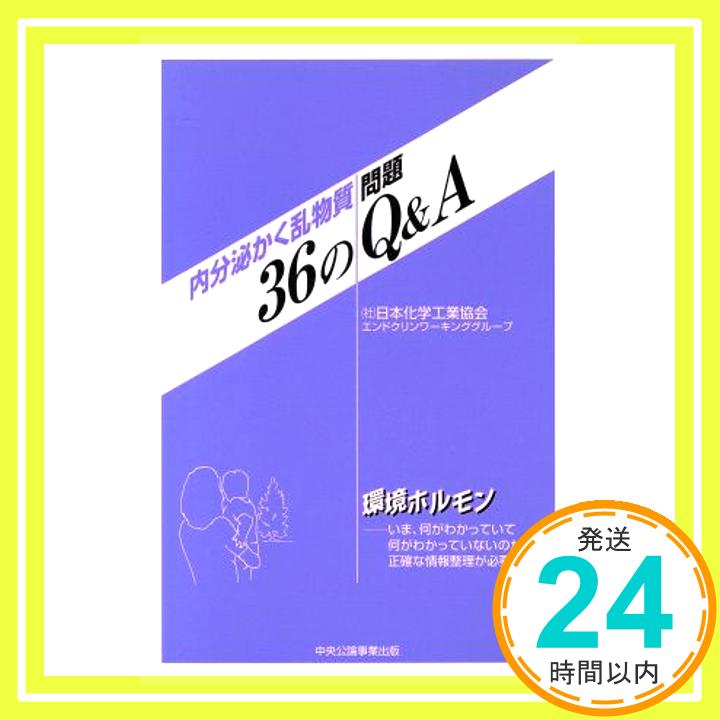 【中古】内分泌かく乱物質問題36のQ&A 日本化学工業協