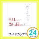 【中古】6月の熱い日々—サポータ