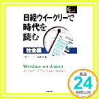 【中古】日経ウイークリーで時代を読む 社会編 (洋販E‐Jライブラリー) 日経ウイークリー編集部「1000円ポッキリ」「送料無料」「買い回り」