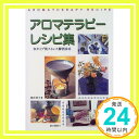 【中古】アロマテラピーレシピ集—