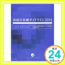 【中古】高血圧治療ガイドライン2014 [単行本] 日本高血圧学会高血圧治療ガイドライン作成委員会「1000円ポッキリ」「送料無料」「買い回り」