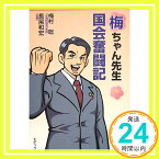 【中古】梅ちゃん先生国会奮闘記 梅村 聡; 長尾 和宏「1000円ポッキリ」「送料無料」「買い回り」