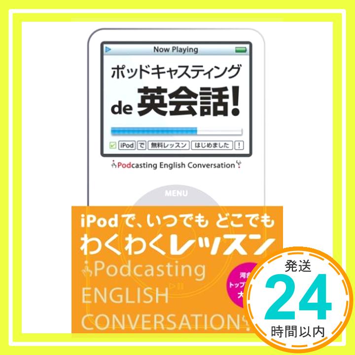 【中古】ポッドキャスティングで英