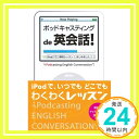 【中古】ポッドキャスティングで英