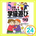 【中古】5分間でできる学級遊びベスト90: 学級担任のさまざまなニーズに応える Mar 01, 2002 家本 芳郎「1000円ポッキリ」「送料無料」「買い回り」