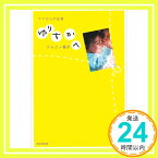 【中古】ゆりちかへ—ママからの伝言 [単行本（ソフトカバー）] テレニン晃子「1000円ポッキリ」「送料無料」「買い回り」