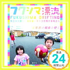 【中古】フクシマ漂流—東日本大震災・福島第一原子力発電所事故から4年目の福島を行く [単行本] 和子, 菊池; 昌治, 藤島「1000円ポッキリ」「送料無料」「買い回り」