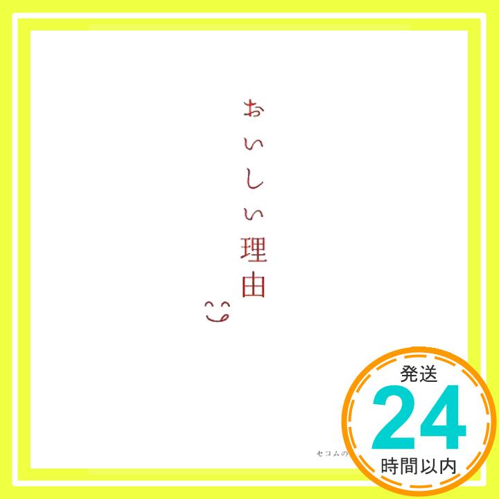 【中古】おいしい理由 [単行本] セ