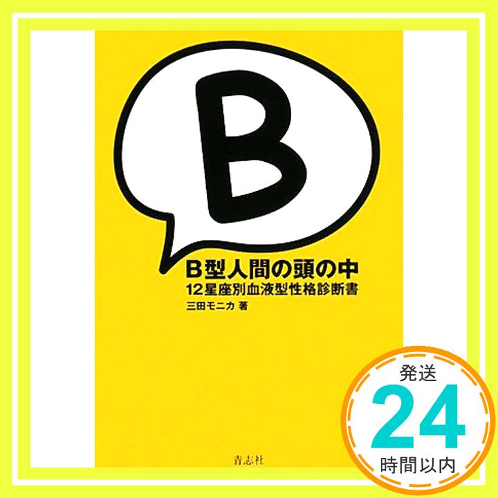 【中古】B型人間の頭の中 12星座別血液型性格診断書 [単行本] 三田 モニカ「1000円ポッキリ」「送料無料」「買い回り」