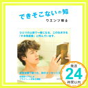 【中古】できそこないの知 [単行本] ウエンツ 瑛士「1000円ポッキリ」「送料無料」「買い回り」