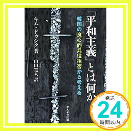 【中古】「平和主義」とは何か 韓国の良心的兵役拒否から考える [単行本] キム・ドゥシク著 山田寛人訳「1000円ポッキリ」「送料無料」「買い回り」