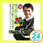 【中古】トムさんの サッカーはコミュニケーション! Winning is not Everything~勝敗がすべてではない トム・バイヤー「1000円ポッキリ」「送料無料」「買い回り」