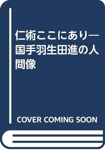 【中古】仁術ここにあり—国手羽生田進の人間像 [−]「1000円ポッキリ」「送料無料」「買い回り」