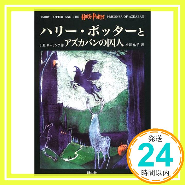 ハリー・ポッターとアズカバンの囚人 (3)  J.K.ローリング、 J.K.Rowling; 松岡 佑子「1000円ポッキリ」「送料無料」「買い回り」