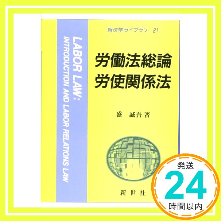 【中古】労働法総論・労使関係法 (新法学ライブラリ) [単行本] 盛 誠吾「1000円ポッキリ」「送料無料」「買い回り」