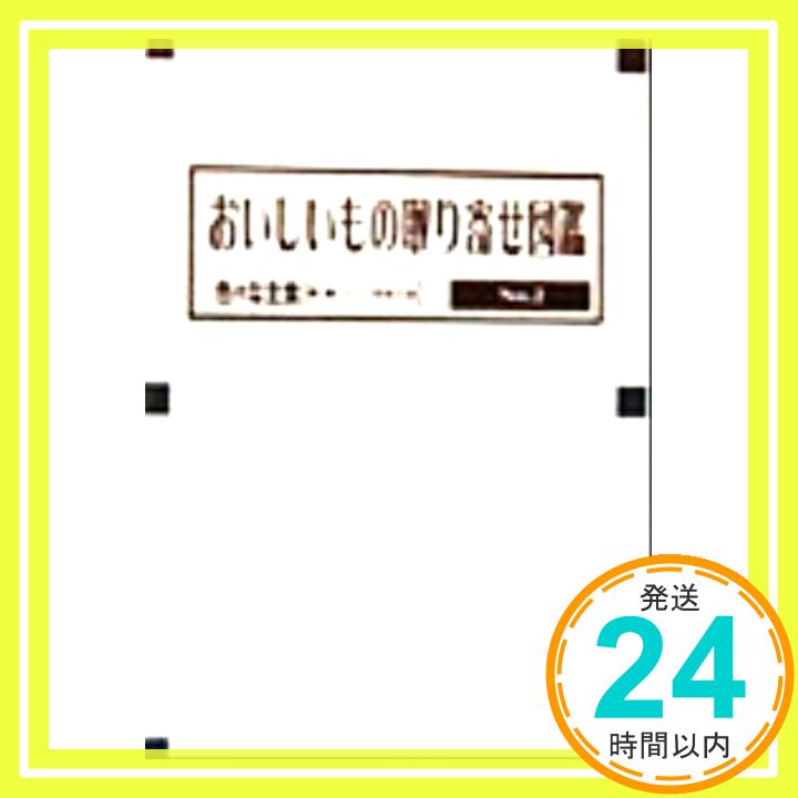 【中古】おいしいもの取り寄せ図鑑〈No.2〉色々な主食—麺・鮨・パン・肉加工品「1000円ポッキリ」「送..