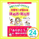 子育てハッピーアドバイス 大好き!が伝わる ほめ方・叱り方  明橋大二; 太田知子「1000円ポッキリ」「送料無料」「買い回り」