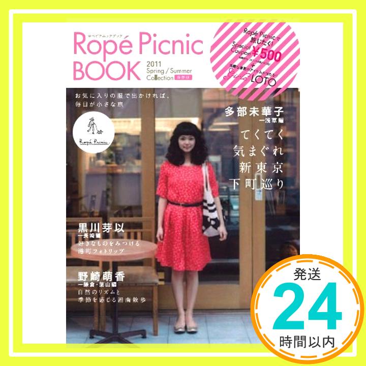 【中古】Rope Picnic BOOK 2011Spring Summer ( テキスト ) MATOI PUBLISHING (著 編集)「1000円ポッキリ」「送料無料」「買い回り」