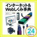 【中古】インターネット&Webしくみ