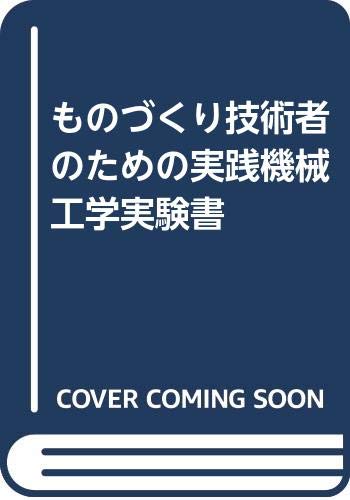 【中古】ものづくり技術者のための実践機械工学実験書 鈴木孝雄; 実践教育訓練研究協会「1000円ポッキリ」「送料無料」「買い回り」