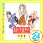 【中古】ああっ女神さまっ 特典王 [CD] オムニバス、 GODDESS FUNKEY-MONKEY CLUB、 猫実工大自動車部、 本多知恵子、 作曲くん、 ベルダンティー・ウルド・スクルド、 特典王オー「1000円ポッキリ」「送料無料」「買い回り」