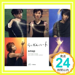 【中古】らいおんハート [CD] SMAP、 野島伸司、 市川喜康、 小森田実; ZAKI「1000円ポッキリ」「送料無料」「買い回り」