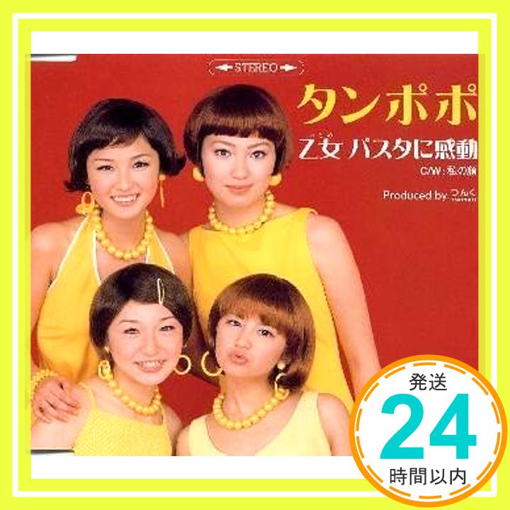 【中古】乙女 パスタに感動 [CD] タ