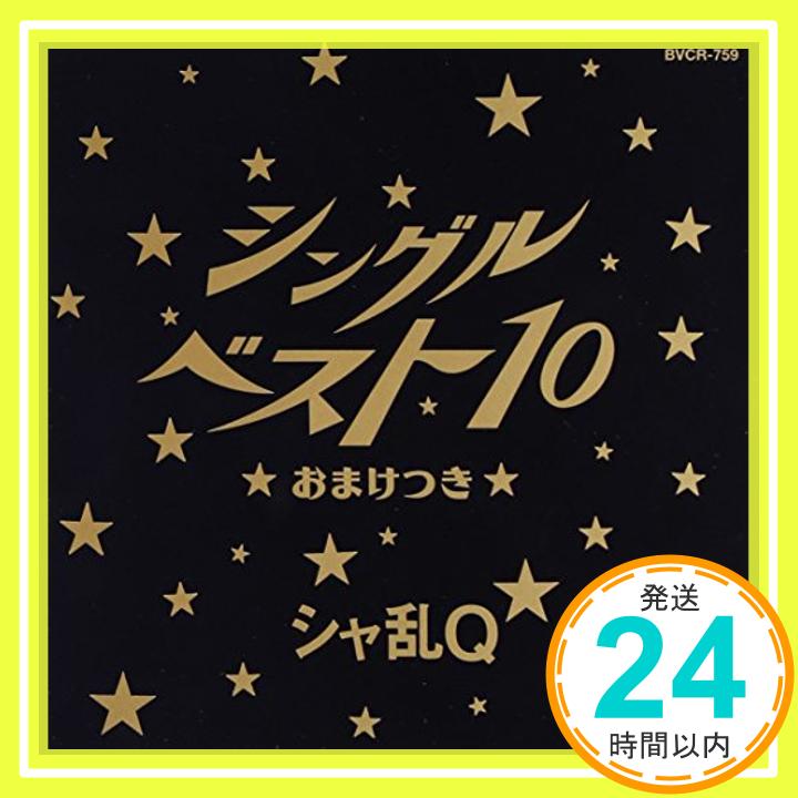 【中古】シングルベスト10～おまけ付～ CD シャ乱Q つんく まこと 白井良明 鳥山雄司 森宜之 たいせー「1000円ポッキリ」「送料無料」「買い回り」