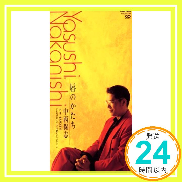 【中古】唇のかたち [CD] 中西保志、