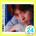 【中古】BACK TO THE TIME [CD] 山根康広、 谷本成久、 西本諭史; 平坂佳久「1000円ポッキリ」「送料無料」「買い回り」