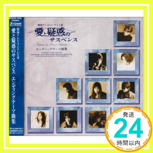 【中古】愛と疑惑のサスペンス — エンディングテーマ曲集 [CD] テレビ主題歌、 BAAD、 ZARD、 REV、 大黒摩季、 DEEN、 川島だりあ、 栗林誠一郎、 坪倉唯子、 ZYYG; TWINZER「1000円ポッ