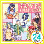 【中古】アンジェリーク〜LOVE COLLECTION 2〜 [CD] ゲーム・ミュージック、 私市淳、 森川智之、 冬馬由美、 真殿光昭、 岩永哲哉、 立木文彦、 森由里子、 藤木和人、 岩本正樹; 川勝陽一「1000円ポ