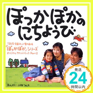 【中古】ぽっかぽかのにちようび [CD] TVサントラ、 七瀬なつみ、 羽場裕一、 楠瀬誠志郎、 上脇結友、 並河祥太、 中谷まゆみ、 小林つん太、 武部聡志; カラオケ「1000円ポッキリ」「送料無料」「買い回り」