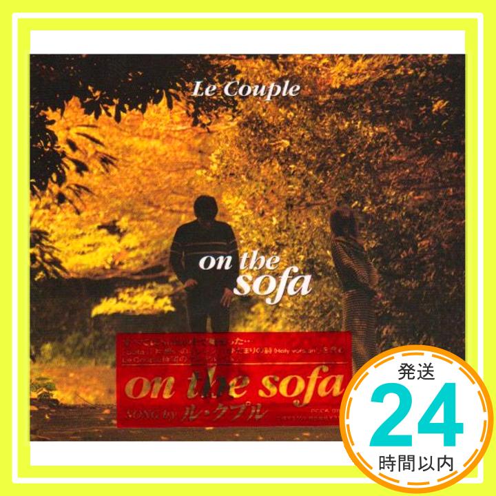 【中古】on the sofa [CD] Le Couple、 水野幸代、 藤田恵美、 竜真知子、 井上睦都実、 日向敏文、 トーレ・ヨハンソン、 門倉聡、 渡辺等; 小西貴雄「1000円ポッキリ」「送料無料」「買い回り」