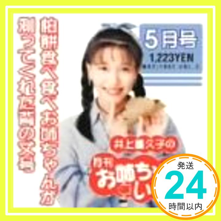 【中古】井上喜久子の月刊「お姉ちゃんといっしょ」5月号〜柏餅食べ食べお姉ちゃんが測ってくれた背の丈号 [CD] 井上喜久子、 Sora; 川井憲次「1000円ポッキリ」「送料無料」「買い回り」