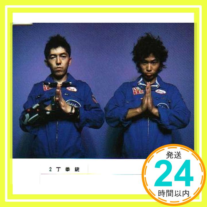 【中古】ラブソング [CD] 2丁拳銃、 