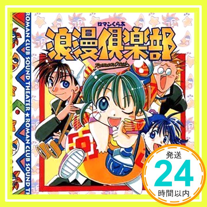 【中古】浪漫倶楽部サウンドシアタ- [CD] ラジオ・サントラ、 千葉繁、 久川綾、 草地章江、 岩永哲哉、 木原さとみ、 井上喜久子; 緒方賢一「1000円ポッキリ」「送料無料」「買い回り」