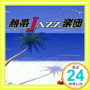 【中古】熱帯JAZZ楽団 IV~ラ・ルンバ [CD] 熱帯JAZZ楽団、 森村献、 コール・ポーター、 中路英明、 佐々木史郎; 青木タイセイ「1000円ポッキリ」「送料無料」「買い回り」