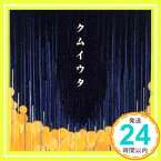 【中古】クムイウタ [CD] Cocco、 こっこ、 根岸孝旨; 村山達哉「1000円ポッキリ」「送料無料」「買い回り」